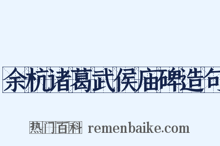 余杭诸葛武侯庙碑造句是什么意思的图片